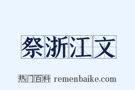 祭浙江文是什么意思的图片